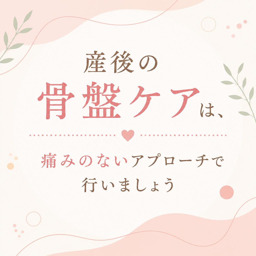 産後の骨盤ケアは、痛みのないアプローチで行いましょう｜名古屋の接骨院はあつまる接骨院