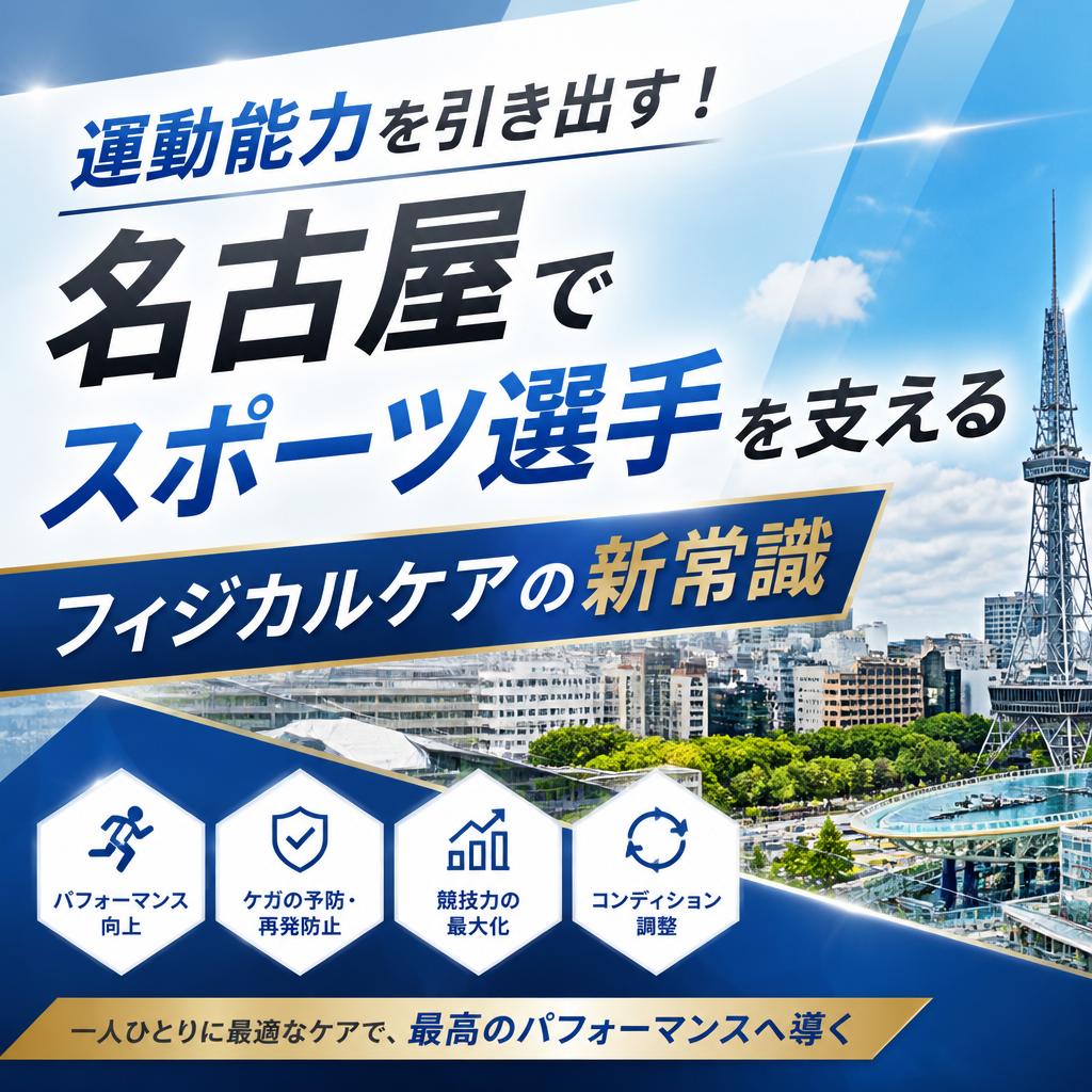 運動能力を引き出す！名古屋でスポーツ選手を支えるフィジカルケアの新常識