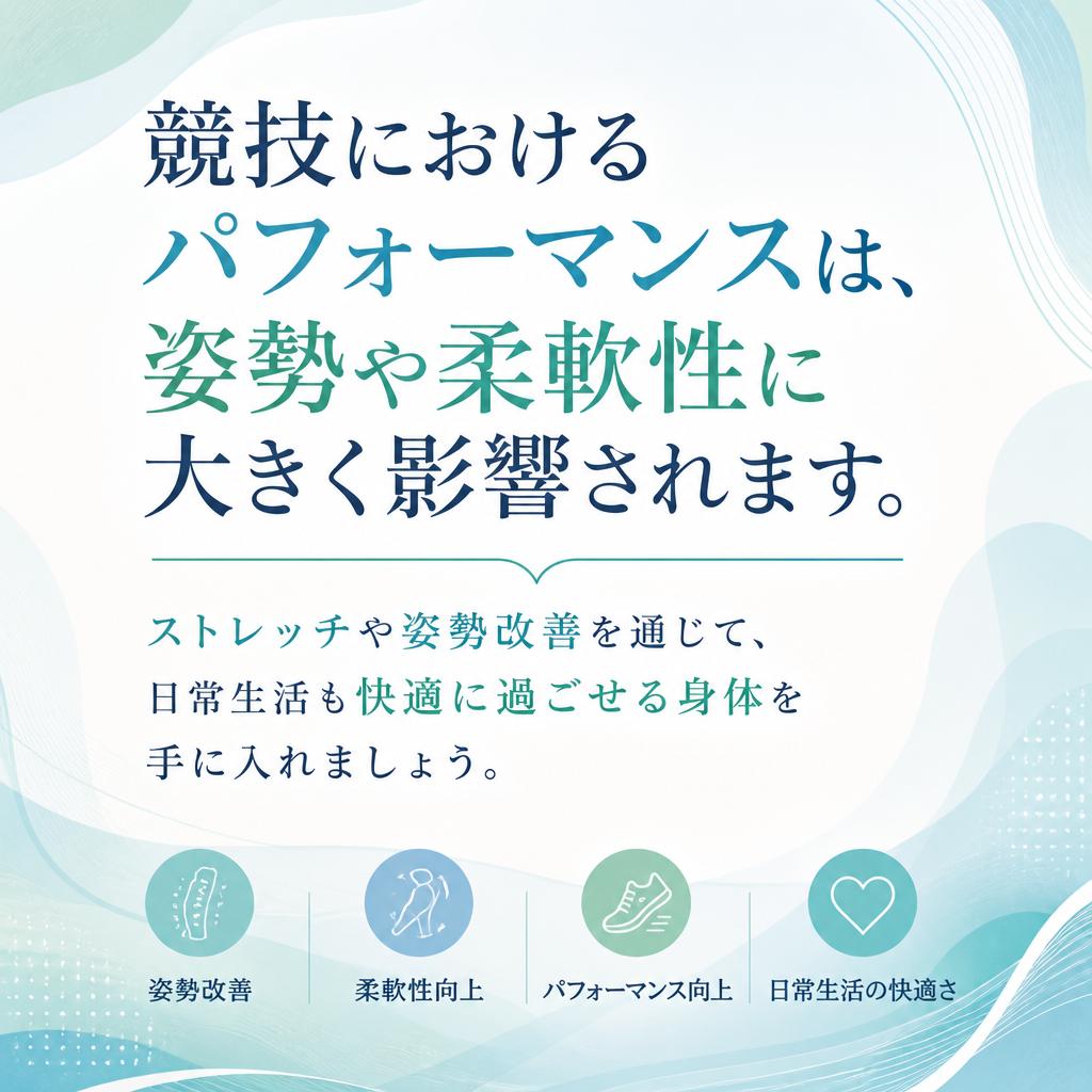 ストレッチと姿勢改善でパフォーマンス向上